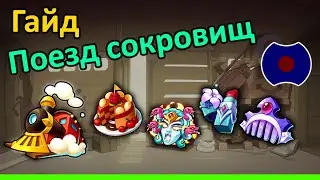 💥 Гайд: Поезд сокровищ 💥 (Idle Heroes)