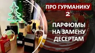 ВКУСНЯШКИ! Гурманские ароматы вместо десерта