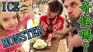 【有字幕】媽媽第一天在台灣 / ICE MONSTER奇怪嗎? / 俄羅斯人在台灣 / 7-11 Seven-Eleven