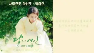 【繁體中字】白娥娟 - 像是愛情又不像愛情 (月之戀人 步步驚心 麗 OST Part. 7)