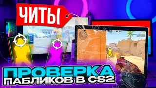 💊 Прошел ПРОВЕРКУ на ЧИТЫ на СТАРОМ НОУТБУКЕ - АДМИНЫ ПСИХУЮТ! ПРОВЕРКА ПАБЛИКОВ в CS2