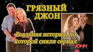 DIRTY JOHN: The Story of Deborah Newell and John Meehan. Love and Lies.