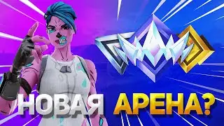 НОВАЯ АРЕНА В ФОРТНАЙТ?! Рейтинговая лига в Fortnite, новое обновление в фортнайт