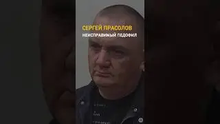 Неисправимый педофил снимал все на камеру /// Сергей Прасолов — российский педофил в Петербурге.