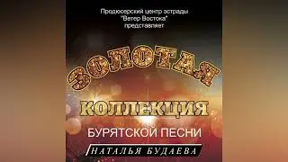 НАТАЛЬЯ БУДАЕВА - УУЛЗАТАРАА БАЯРТАЙ |БУРЯАД ДУУНАЙ АЛТАН ЖАСАhАА |ЗОЛОТАЯ КОЛЛЕКЦИЯ БУРЯТСКОЙ ПЕСНИ