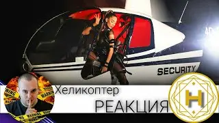ИЗЛИТАМЕ С АРИА И НЕЙНИЯ ''ХЕЛИКОПТЕР'' / РЕАКЦИЯ