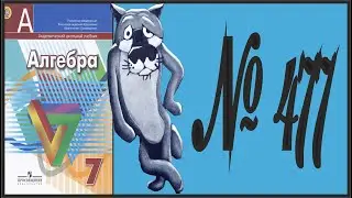 Алгебра 7 класс Дорофеев, Суворова УПР 477