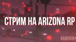 СТРИМ НА ARIZONA RP WEDNESDAY / РАЗВИВАЮСЬ С НУЛЯ