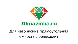 Для чего нужна прямоугольная ёмкость с рельсами?