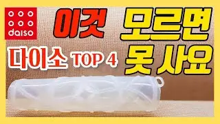 다이소 추천템 이렇게 좋은데👍 몰라서 못사는 주방템 TOP4  [55th Story]ㅣdaiso
