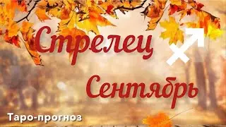 СТРЕЛЕЦ. ПРОГНОЗ НА СЕНТЯБРЬ-2024 #стрелец #таро #раскладтаро #прогноз #сентябрь2024