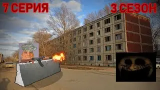 Мир монстров • 3 СЕЗОН 7 СЕРИЯ