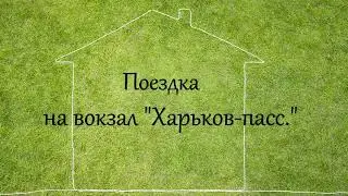 Поездка по улицам Харькова