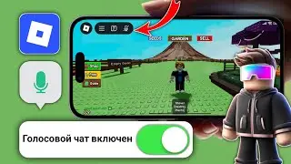 Как включить голосовой чат в Roblox в 2025 году | Исправление проблемы с голосовым чатом