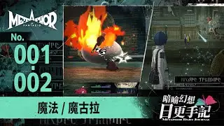 《暗喻幻想：ReFantazio》 日更手記 No.001-002