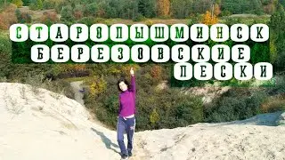 Мое путешествие: Старопышминск, Шиловский пруд, Березовские Пески, Тропа Здоровья, Березовский