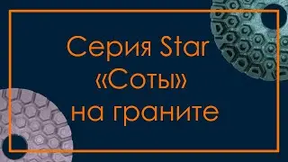 Полировка гранита. Соты BDS