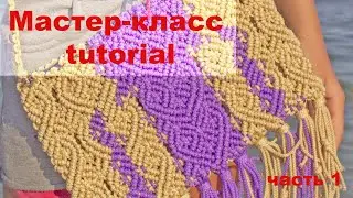 Валентинка - сумка в стиле бохо. Мастер - класс по макраме. Часть 1.