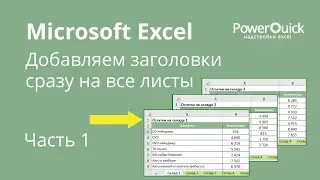Как добавить заголовки сразу на все листы Excel. Часть 1
