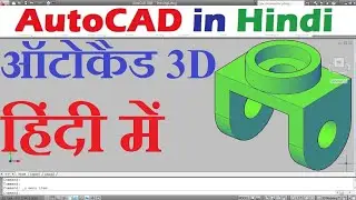 AutoCAD 3D Tutorial in Hindi