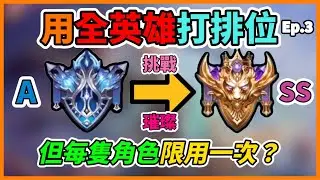 傳說對決｜【全英雄排位Ep.3】用全英雄打排位，但每一隻角色限用一次？究竟是上分列車還是下分列車？？？