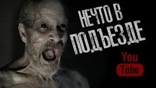 НЕЧТО В ПОДЪЕЗДЕ - Страшные истории на ночь. Страшилки на ночь.