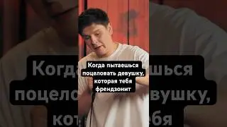 целовались с той, что считает тебя другом?