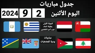 جدول مباريات اليوم الاثنين 2-9-2024