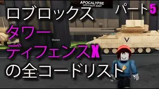 タワーディフェンスXの全コードリスト - ロブロックス「Tower Defense X」 「TDX」6月 2024