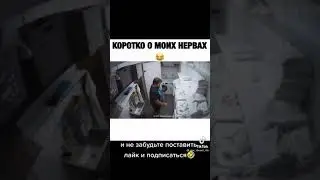 Коротко о моих нервах 