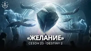 Destiny 2 | Сезон «Желание» | Полностью