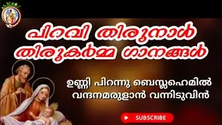 Syro Malabar Piravithirunal liturgical songs| unni porannu bethlahrmil| christmas night liturgy