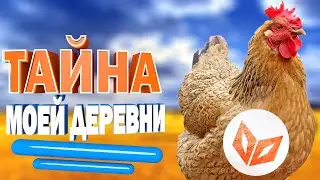 ТАЙНА МОЕЙ ДЕРЕВНИ
