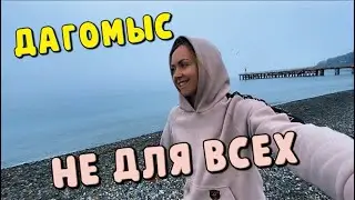 ПРОГУЛКА ПО ДАГОМЫСУ 2023: место, где никто не был ❤️