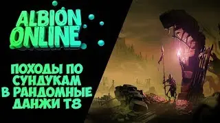 Albion online : Походы по сундукам в рандомные данжи Т8