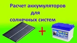 Расчет аккумуляторов для солнечных систем