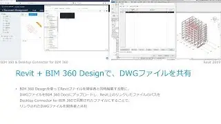 Revit + BIM 360 Designで、DWGファイルを共有