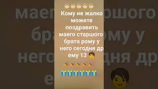 с днём рождения Рома 🎁