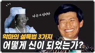 사이비에 빠지는 이유 #설득의기술