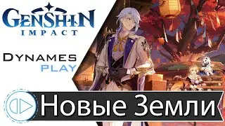 Открываем Новые Земли ► Прокачка Персонажей ► 