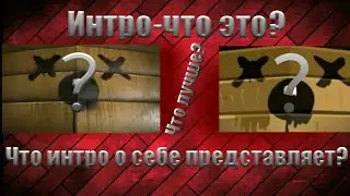 Интро - что это? Рассказываю и показываю разновидности интро, и их качество |Разговорное видео