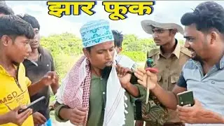 झार फूक || Jhar Phuk Surjapuri Comedy ll FULL ENJOY