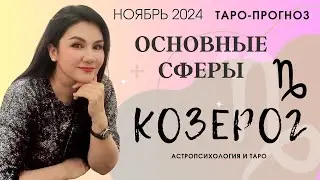 КОЗЕРОГ ПРОГНОЗ ВСЕ СФЕРЫ ЖИЗНИ НА НОЯБРЬ 2024
