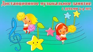 Дистанционное музыкальное занятие с детьми 2-й младшей группы ДОУ
