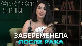 Забеременела после рака | Изабелла 8,5 лет с диагнозом рак щитовидной железы