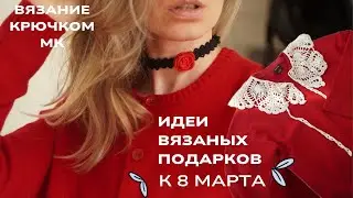 7 ИДЕЙ оригинальных вязаных ПОДАРКОВ 🎁 ❤️