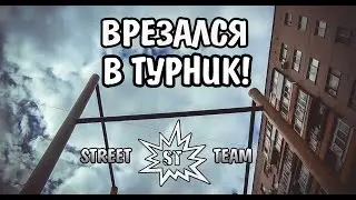 Врезался в турник / Street Team
