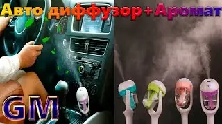 Вместо 1000 Елочек Пахучик, Крутой автомобильный увлажнитель воздуха