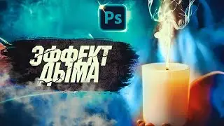 Эффект дыма в Фотошопе