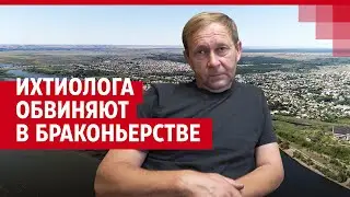 В Волгоградской области ихтиолога обвиняют в браконьерстве| V1.RU